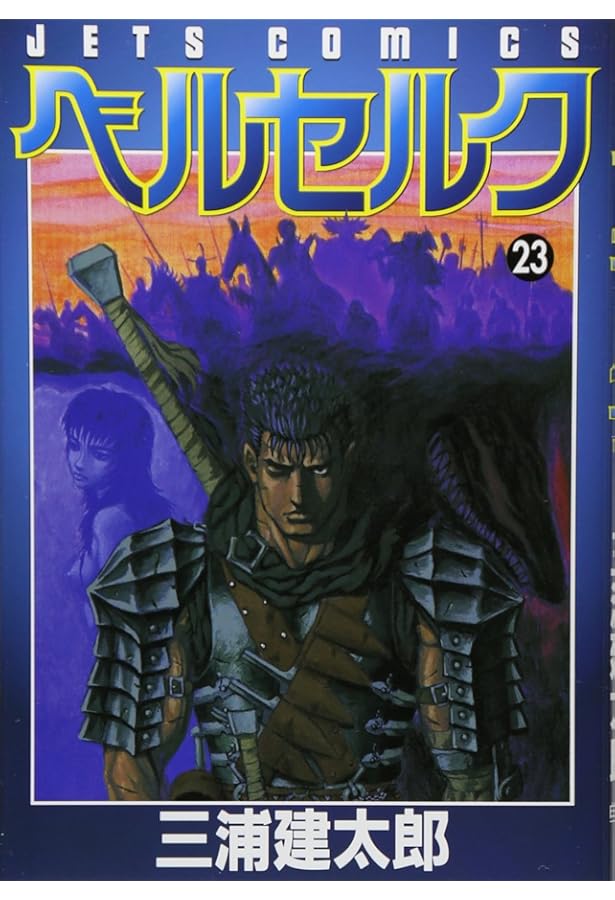 ベルセルク (22) (ヤングアニマルコミックス) | 三浦建太郎 |本 | 通販